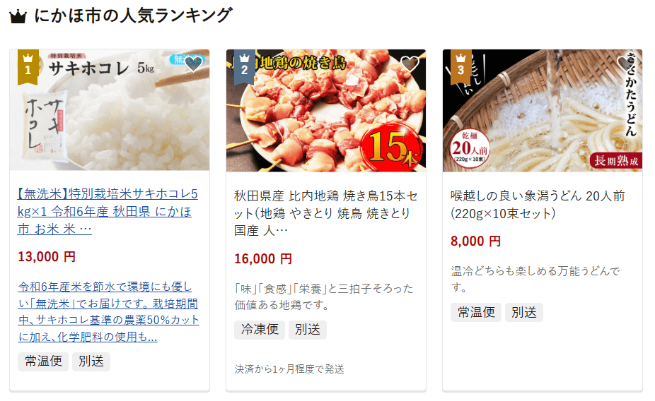 にかほ市のふるさと納税