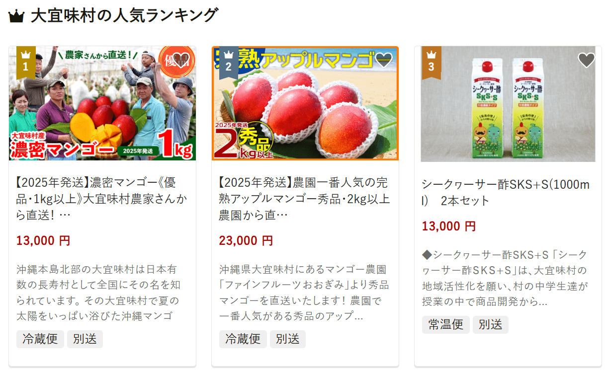 大宜味村のふるさと納税