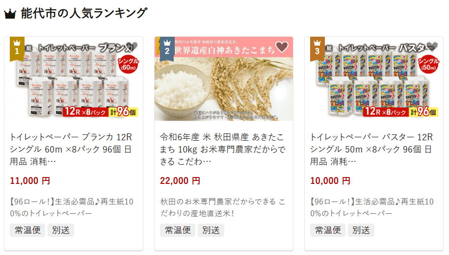 能代市のふるさと納税