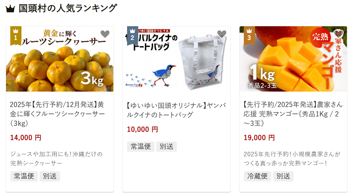 国頭村のふるさと納税