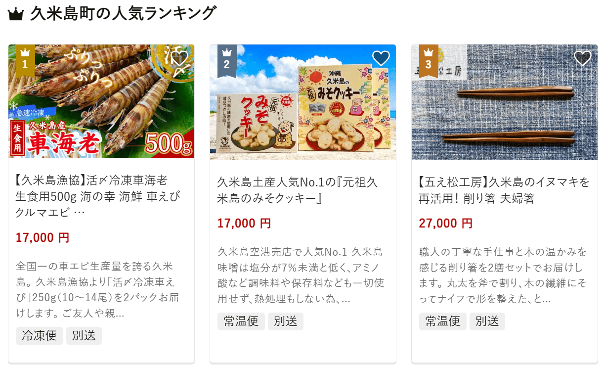久米島町のふるさと納税