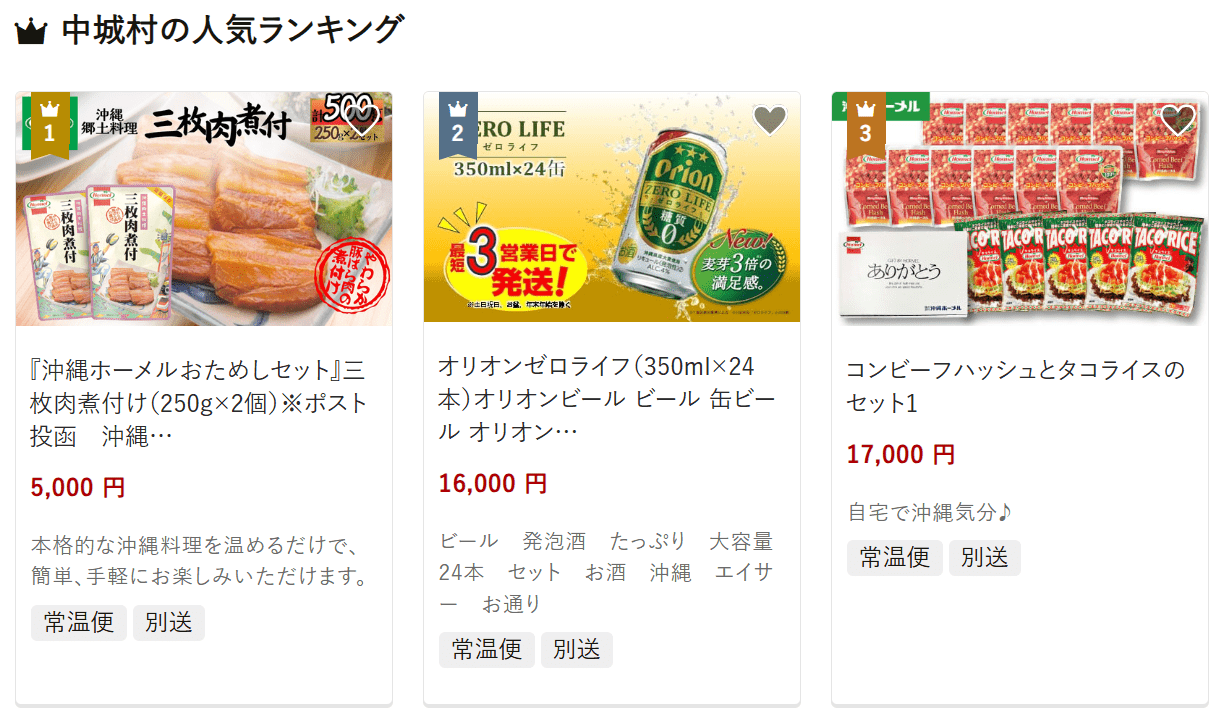 中城村のふるさと納税