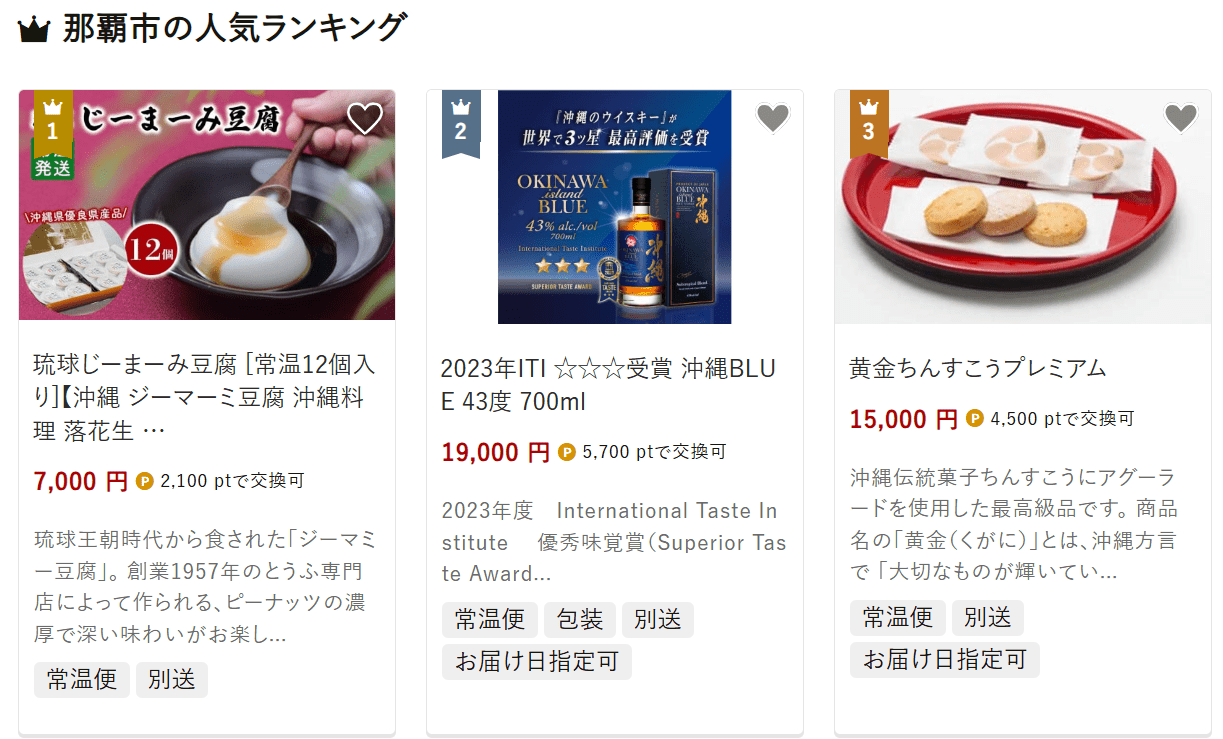 那覇市のふるさと納税