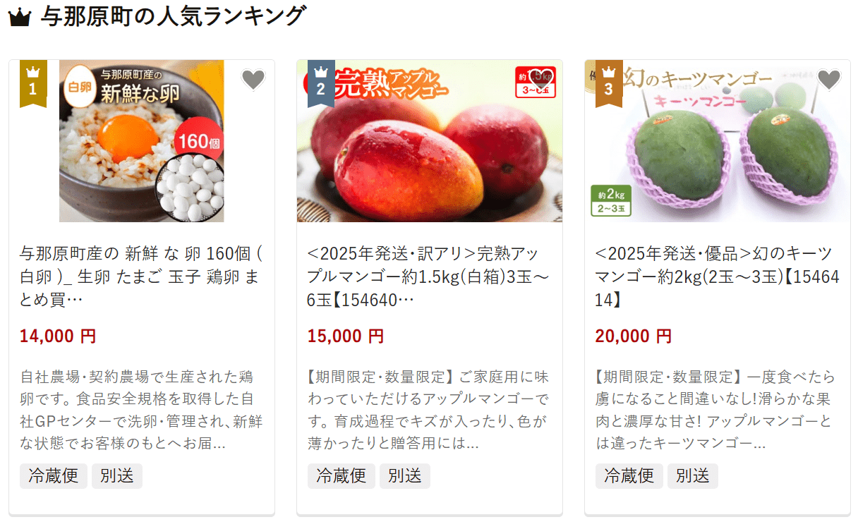 与那原町のふるさと納税