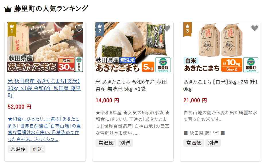 藤里町のふるさと納税