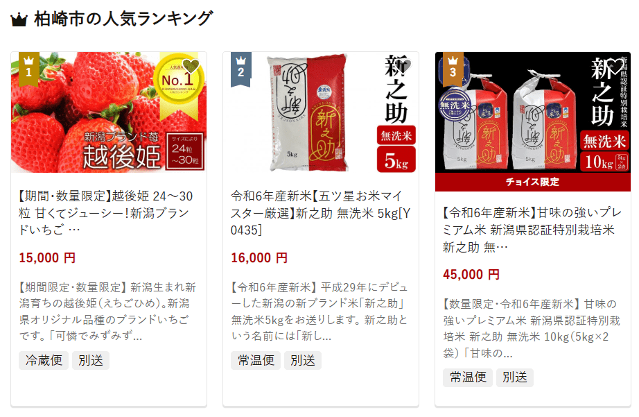 柏崎市のふるさと納税