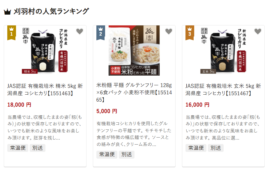 刈羽村のふるさと納税