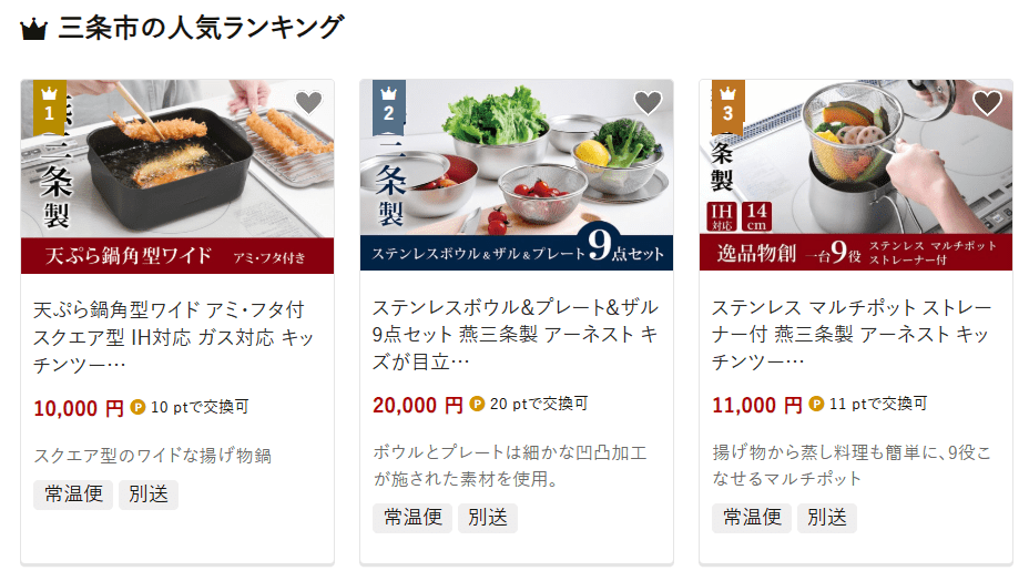 三条市のふるさと納税