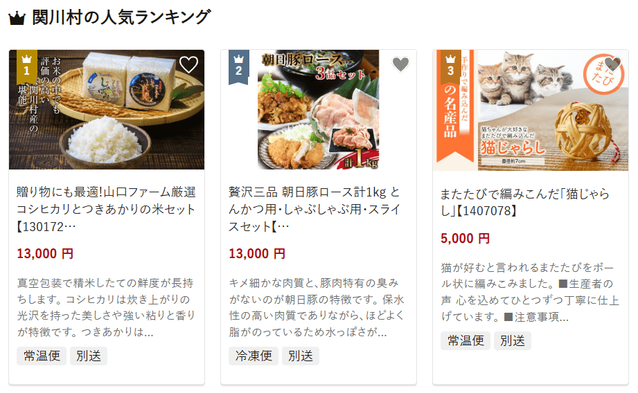 関川村のふるさと納税