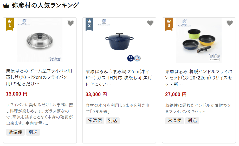 弥彦村のふるさと納税