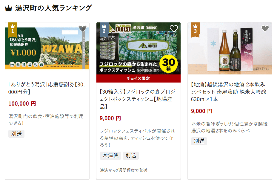 湯沢町のふるさと納税