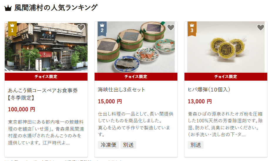風間浦村のふるさと納税