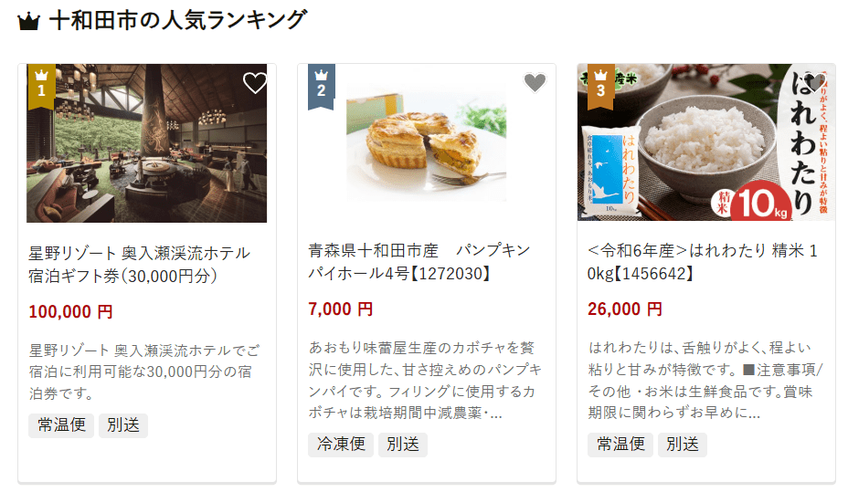 十和田市のふるさと納税
