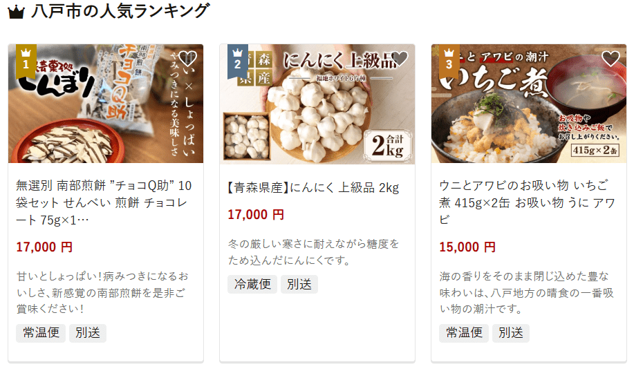 八戸市のふるさと納税