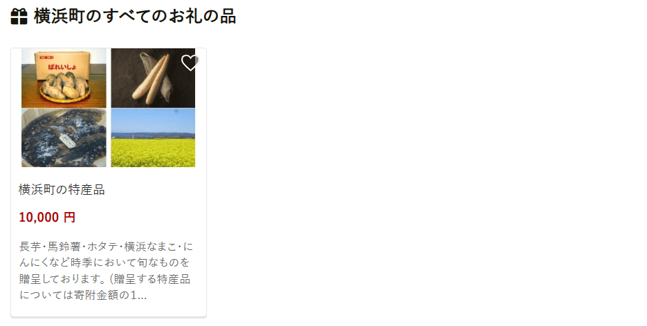 横浜町のふるさと納税