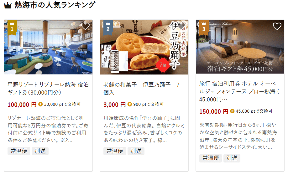 熱海市のふるさと納税