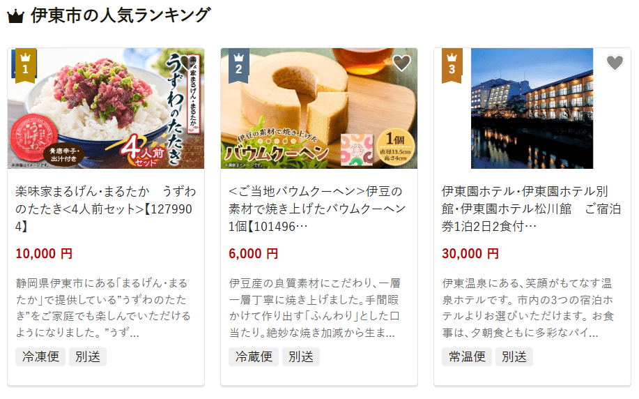 伊東市のふるさと納税