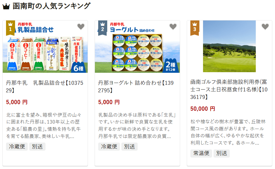函南町のふるさと納税
