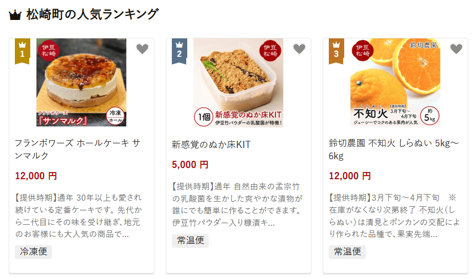 松崎町のふるさと納税