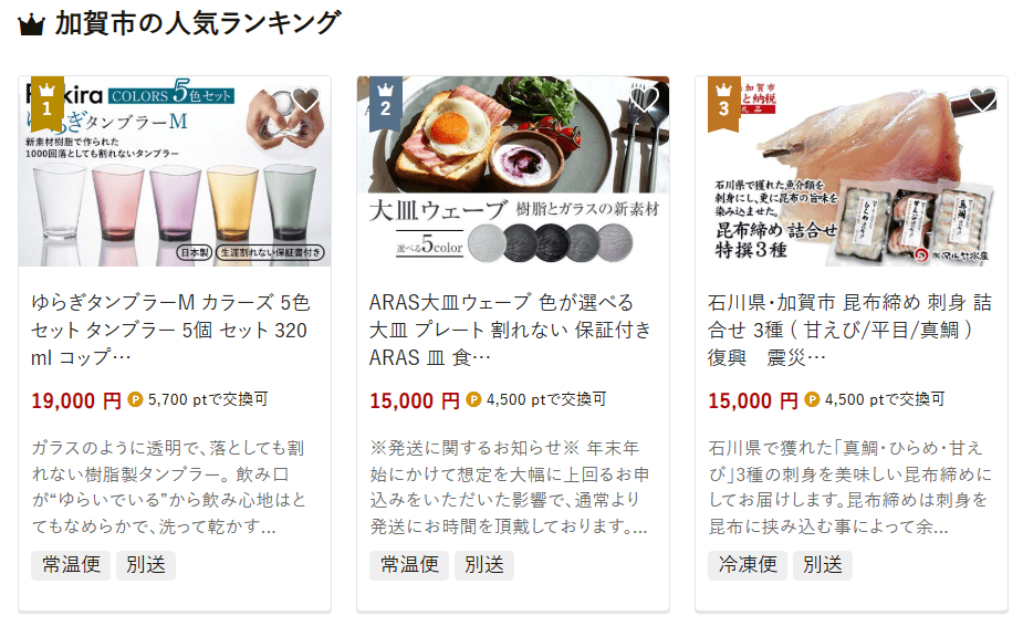 加賀市のふるさと納税