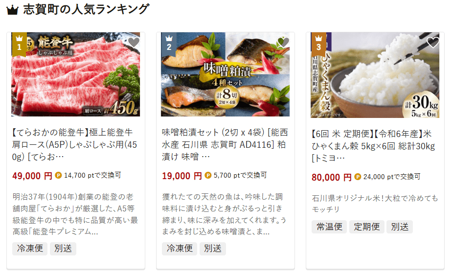 志賀町のふるさと納税