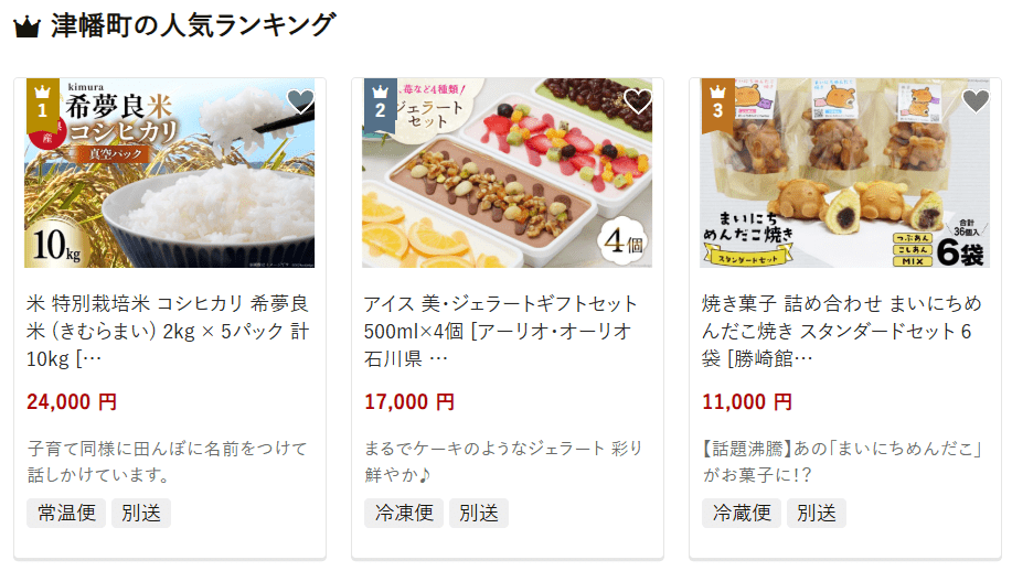 津幡町のふるさと納税