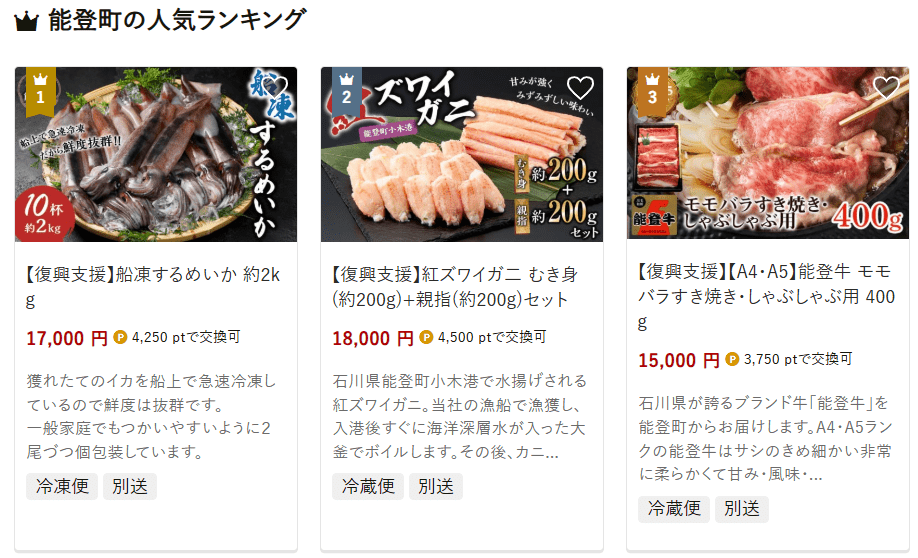 能登町のふるさと納税
