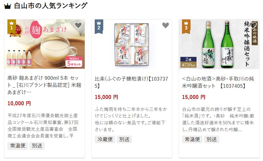 白山市のふるさと納税