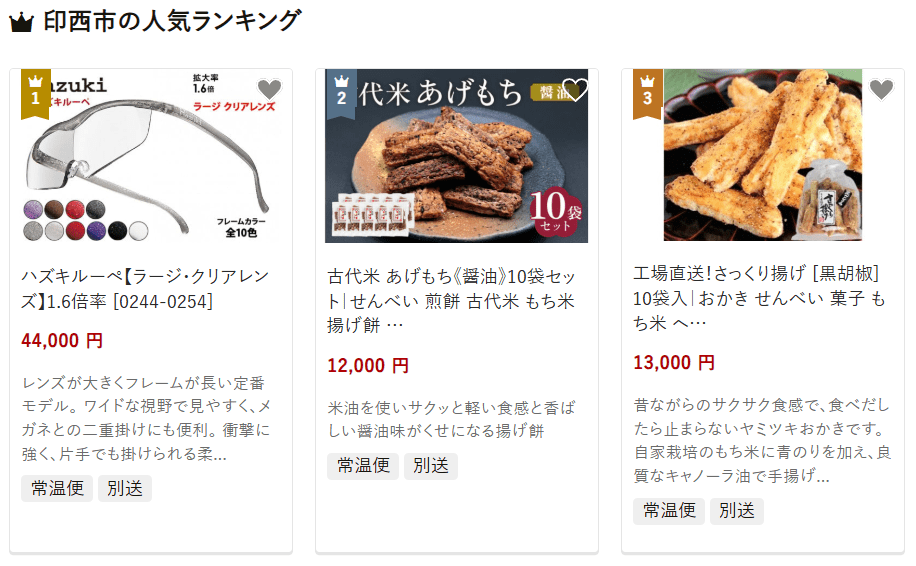 印西市のふるさと納税