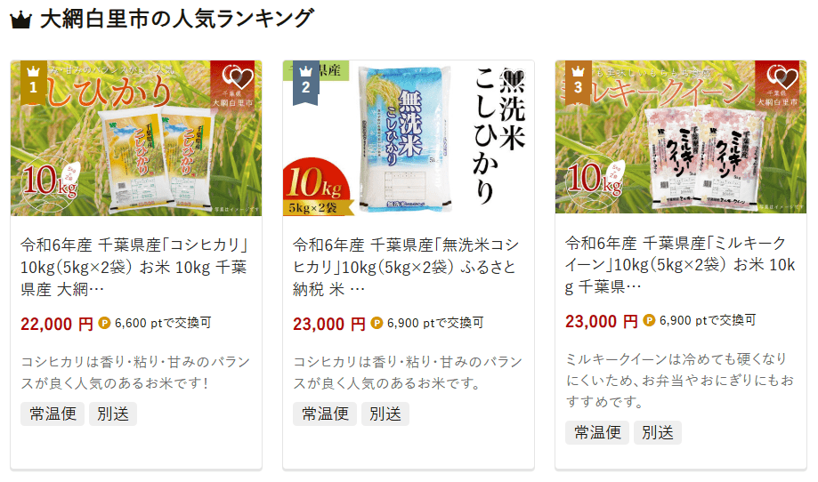 大網白里市のふるさと納税
