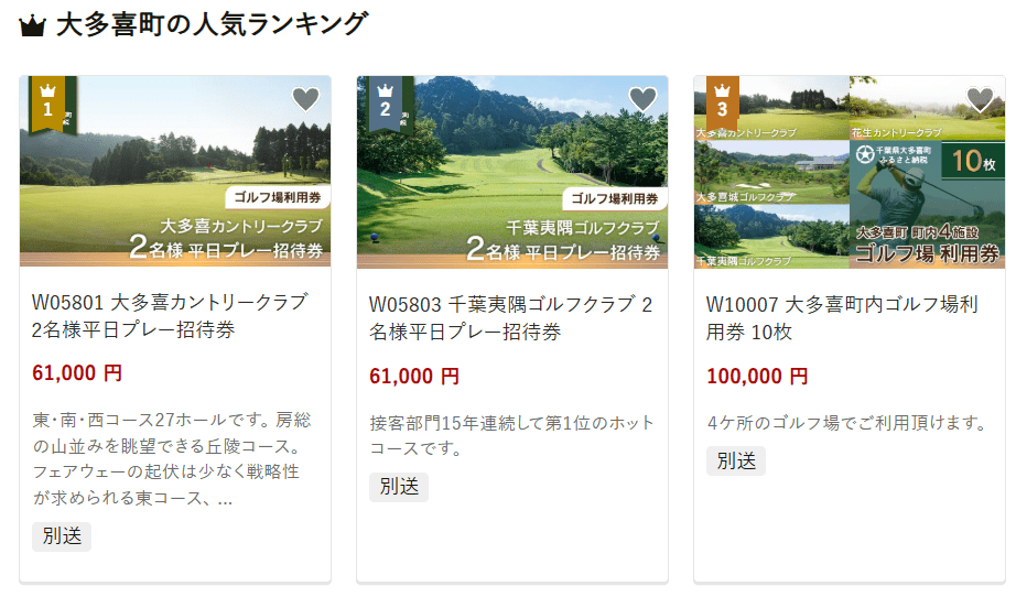大多喜町のふるさと納税