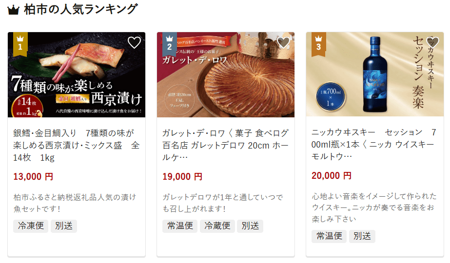 柏市のふるさと納税