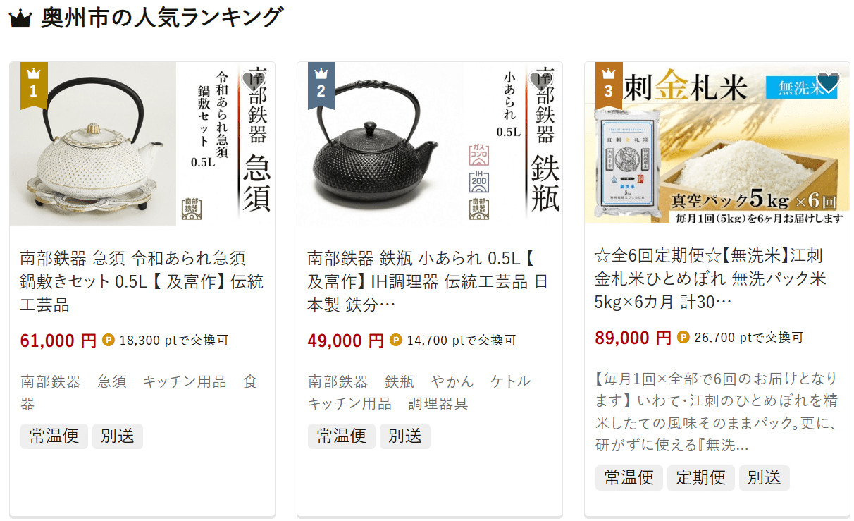 奥州市のふるさと納税