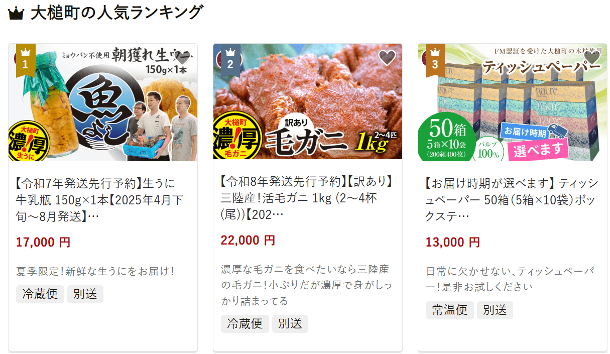 大槌町のふるさと納税