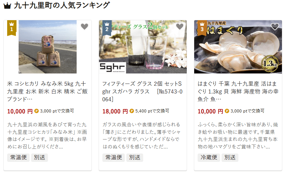 九十九里町のふるさと納税