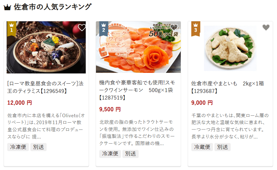 佐倉市のふるさと納税