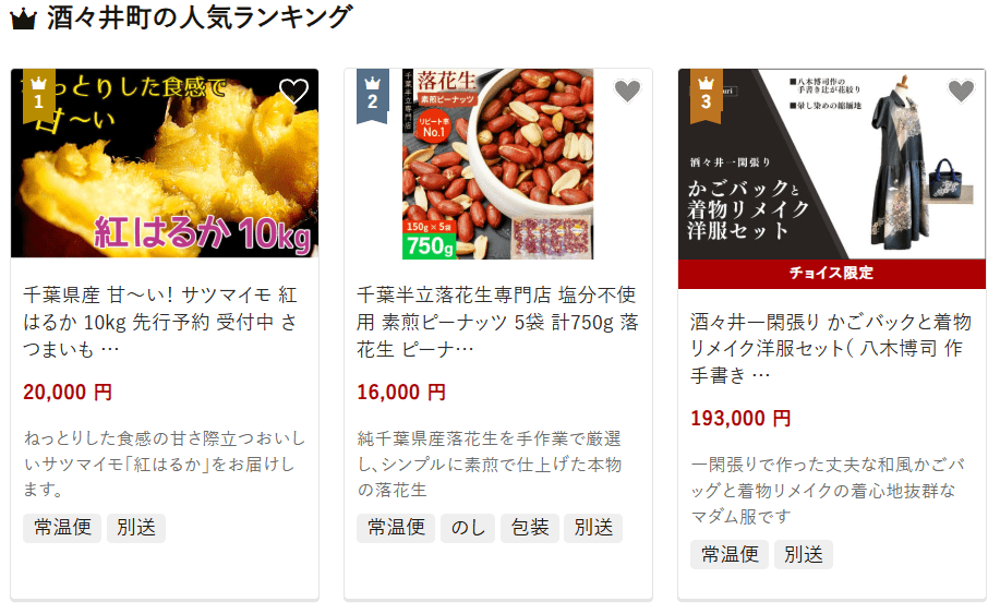 酒々井町のふるさと納税
