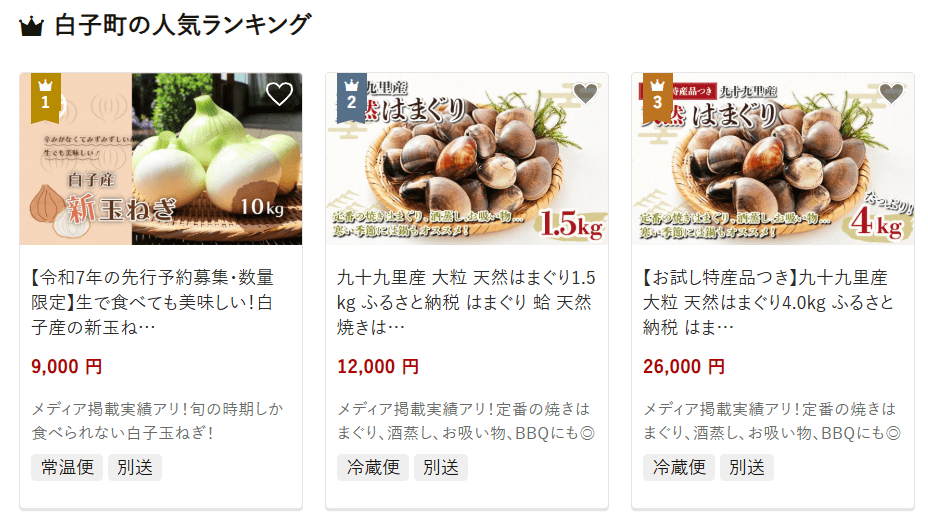 白子町のふるさと納税