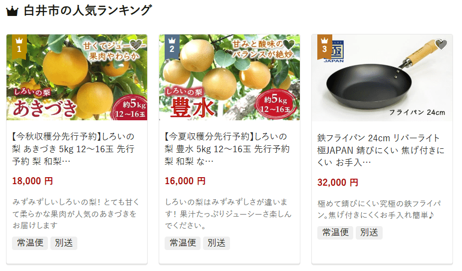 白井市のふるさと納税