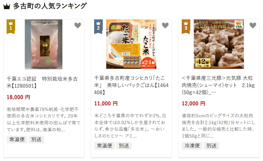 多古町のふるさと納税
