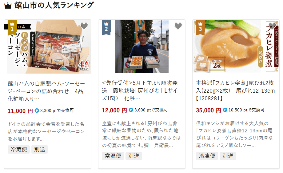 館山市のふるさと納税