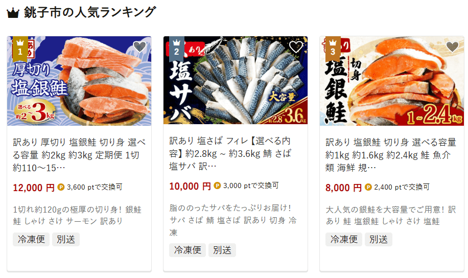 銚子市のふるさと納税