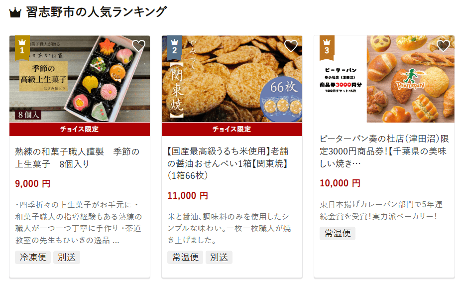 習志野市のふるさと納税