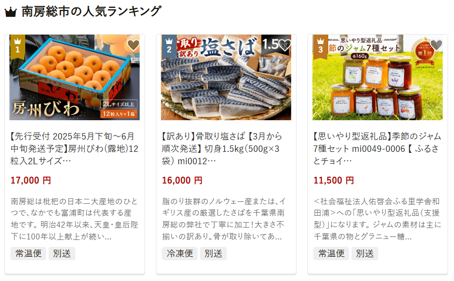 南房総市のふるさと納税
