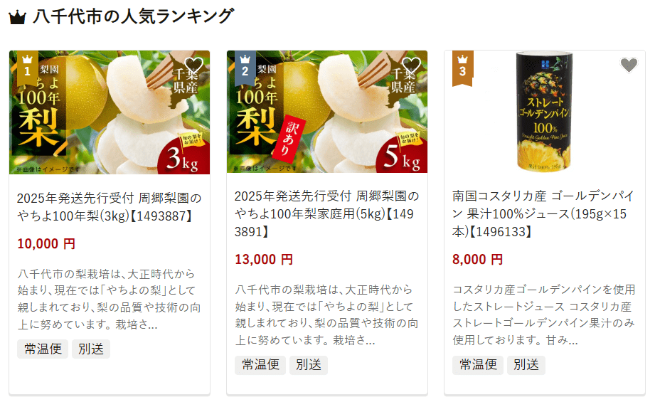 八千代市のふるさと納税