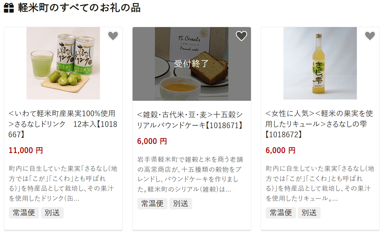軽米町のふるさと納税
