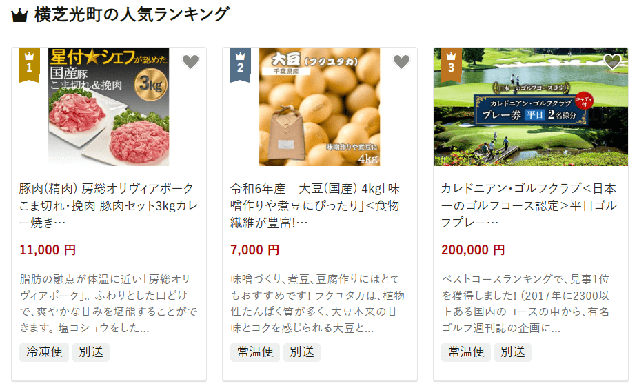 横芝光町のふるさと納税