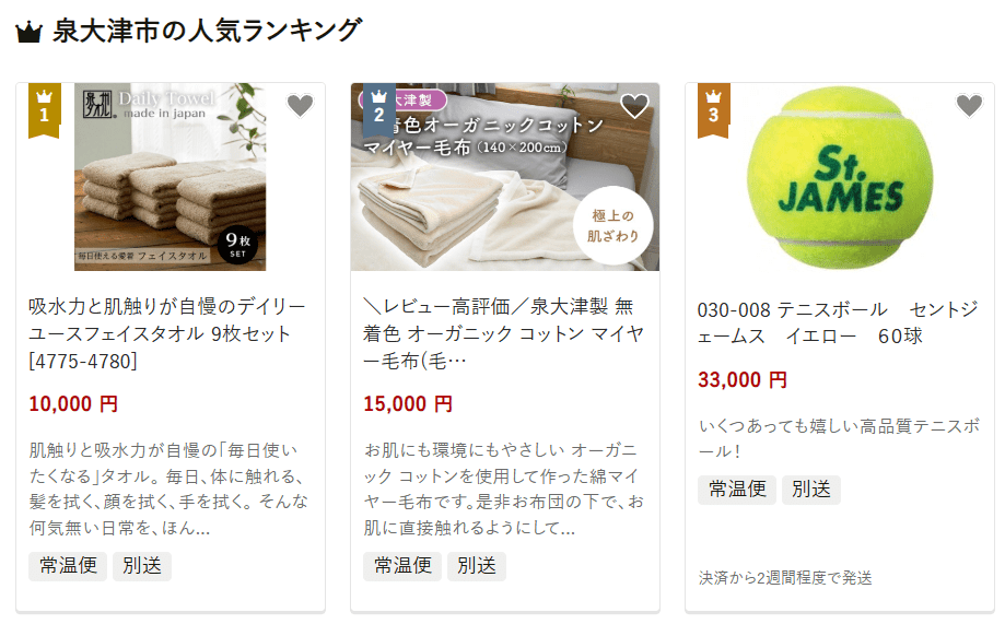 泉大津市のふるさと納税