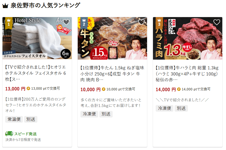 泉佐野市のふるさと納税