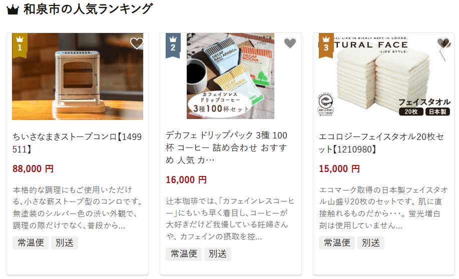 和泉市のふるさと納税